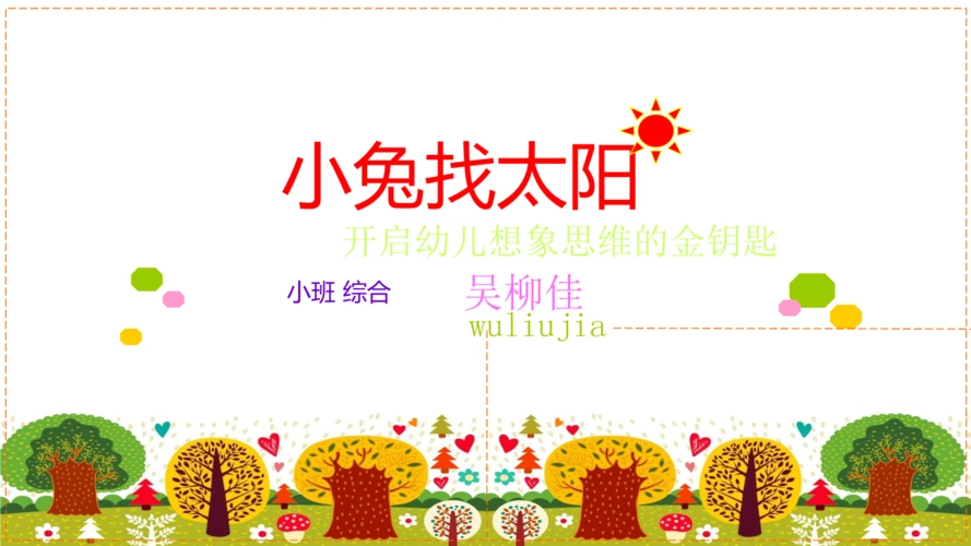 小班 综合 语言 ppt 《小兔找太阳 》 说课稿.ppt