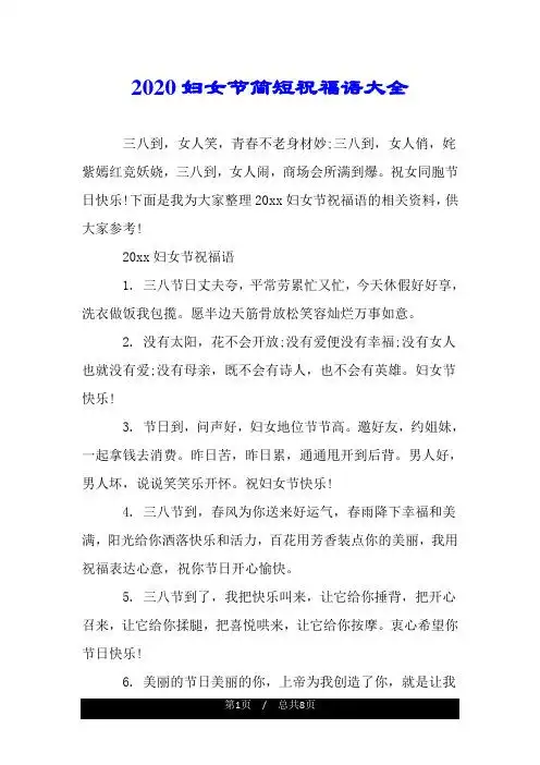 2020妇女节简短祝福语大全 三八到,女人笑,青春不老身材妙;三八到