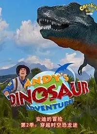 动漫安迪的恐龙冒险第2季中文版