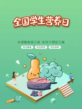 全国学生营养日宣传海报