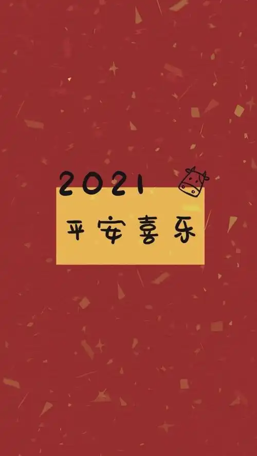 2021新年伊始愿万事皆好欣欣向荣