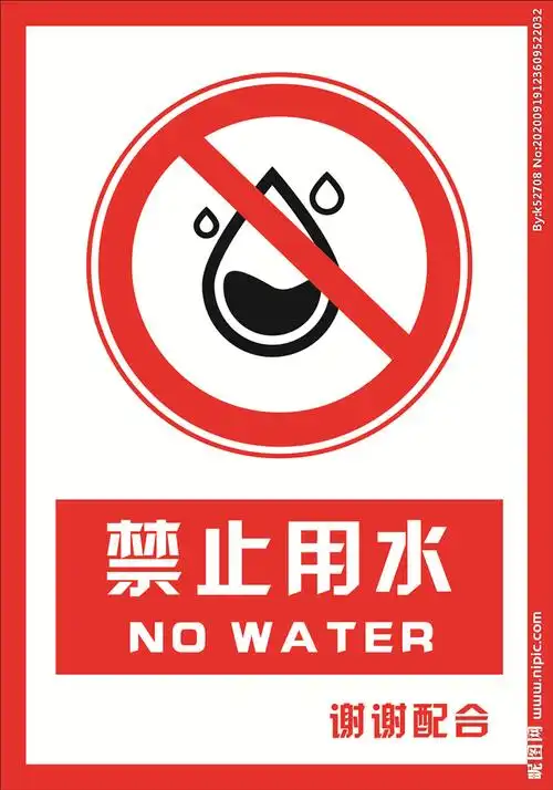 安全禁止标识牌禁止用水图片