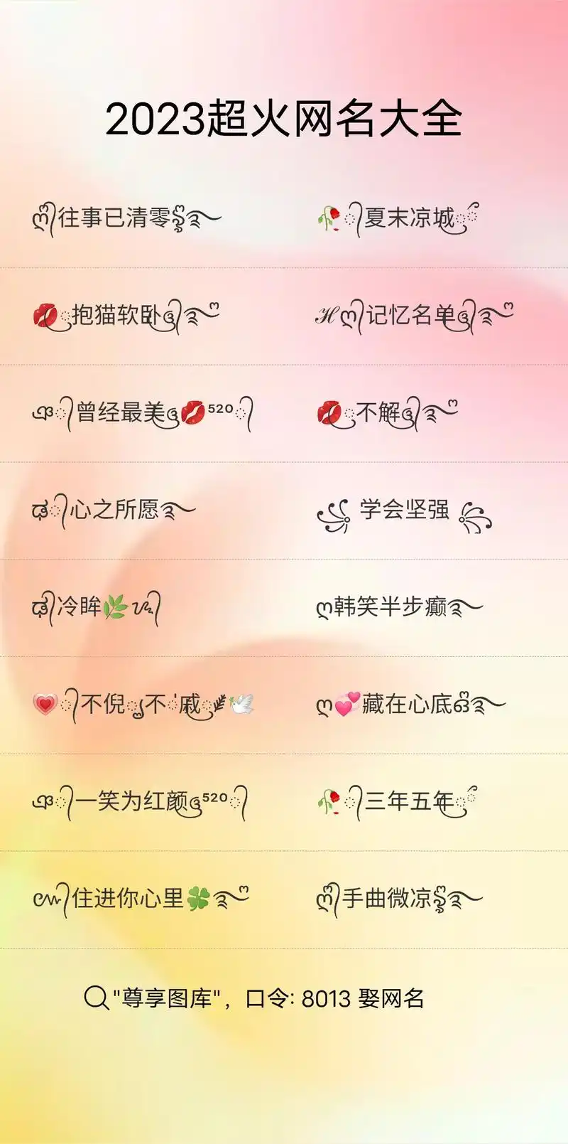 78——4779782808 一眼心动的漂亮网名.