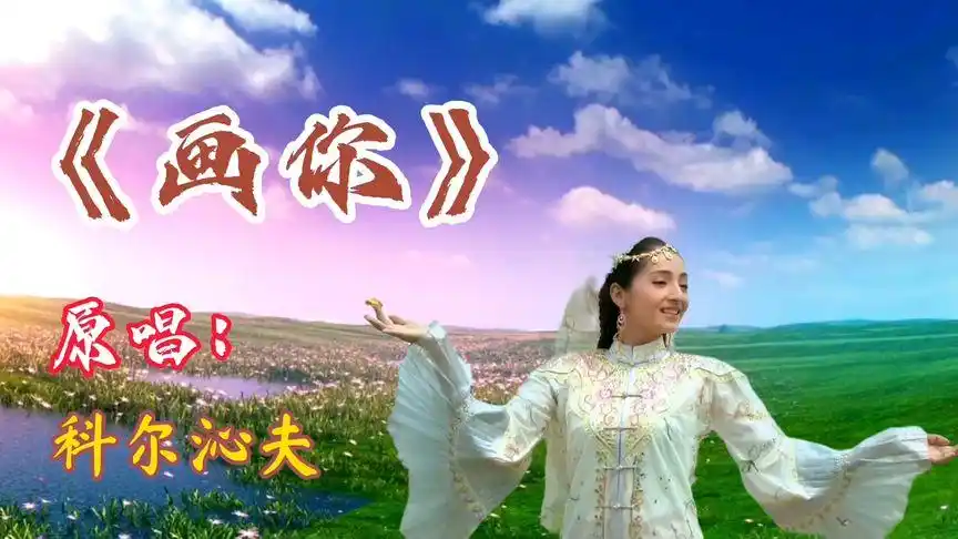 天籁之音科尔沁夫原唱歌曲《画你》悠扬悦耳的歌声让人陶醉-音乐视频