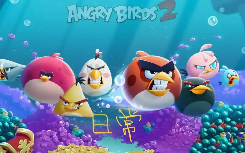 愤怒的小鸟2日常