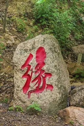 千山祖越寺缘字石夏景