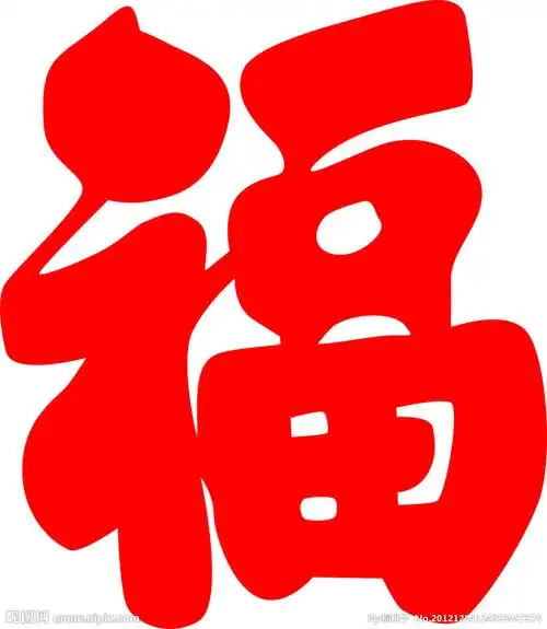 福字图片