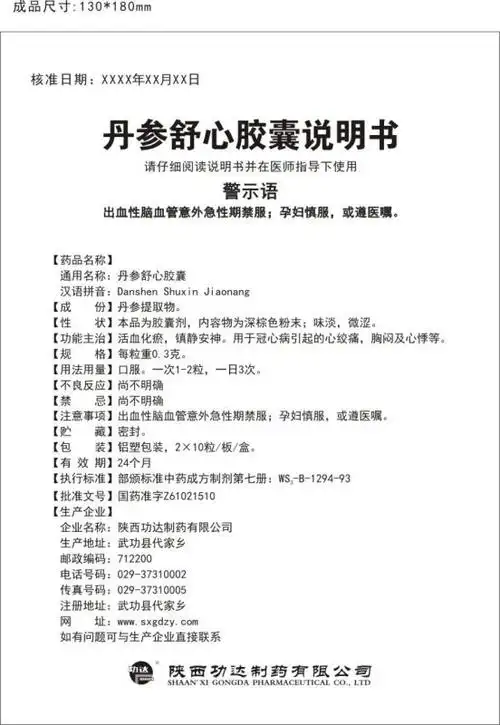 功达丹参舒心胶囊