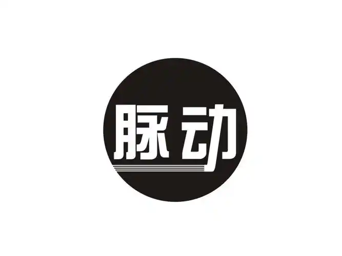 脉动 商标公告