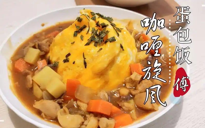 有颜值的蛋包饭,旋风蛋皮不美吗?咖喱不香吗?还不赶紧收藏!