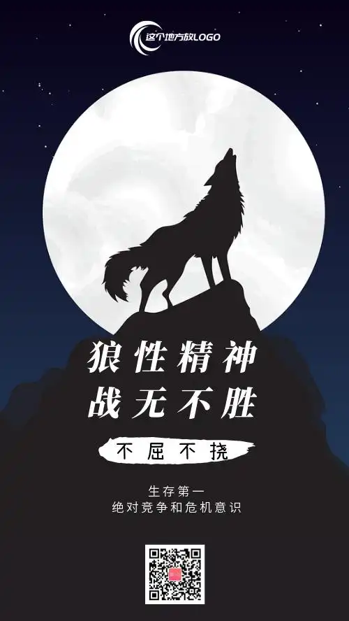 狼性精神战无不胜企业文化宣传当前位置:模板中心>手机海报>励志摄影