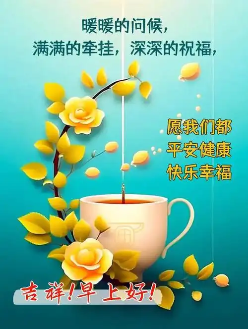 早安祝福语图片集锦精美早安祝福图片大全