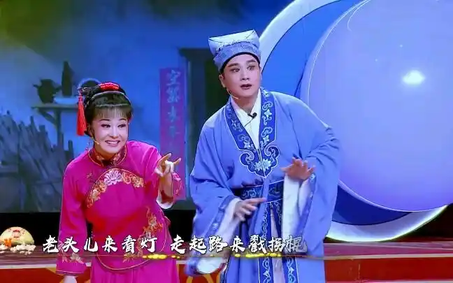 黄梅戏《夫妻观灯》