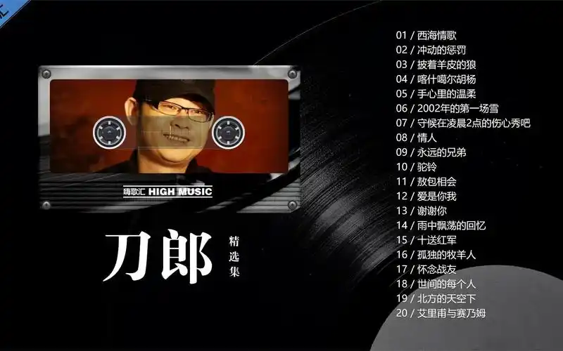 《刀郎》精选20首热歌专辑,大漠之声让人百听不厌,好听收藏!