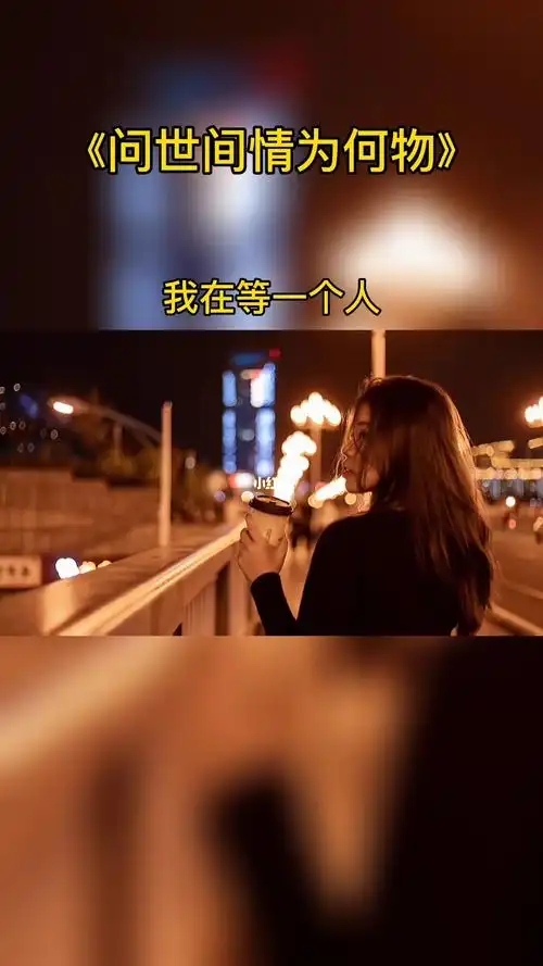 我在等一个人,一个…可以陪我很久很久的人,会来吗,我在等一个不可能