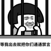 被关在牢里伸手表情包_微信头像图片大全