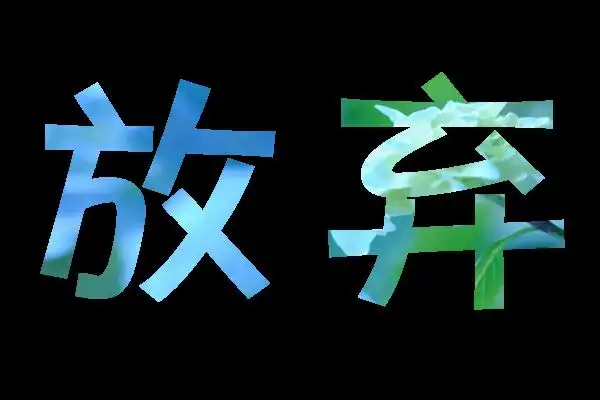 求一张图片上面要有放弃2字谢谢