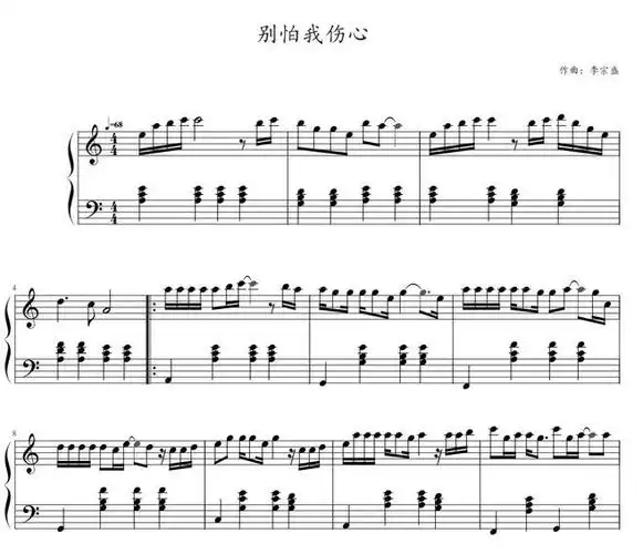 别怕我伤心 张信哲 钢琴独奏谱