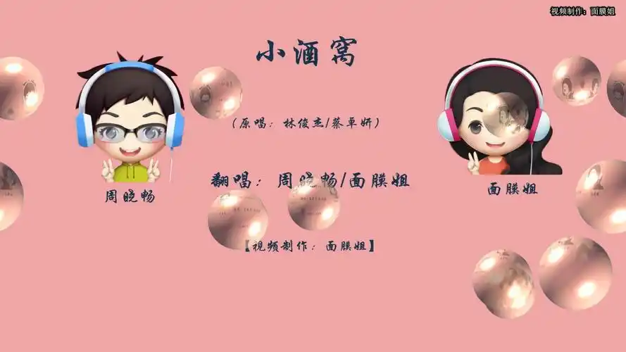 【翻唱:周晓畅/面膜姐】小酒窝