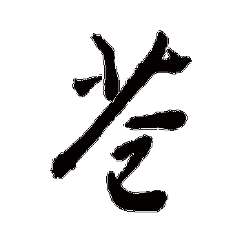 敬世江的苍字其他字帖