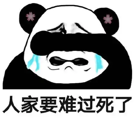 一人家要难过死了(熊猫头表情包)_熊猫_难过_人家表情