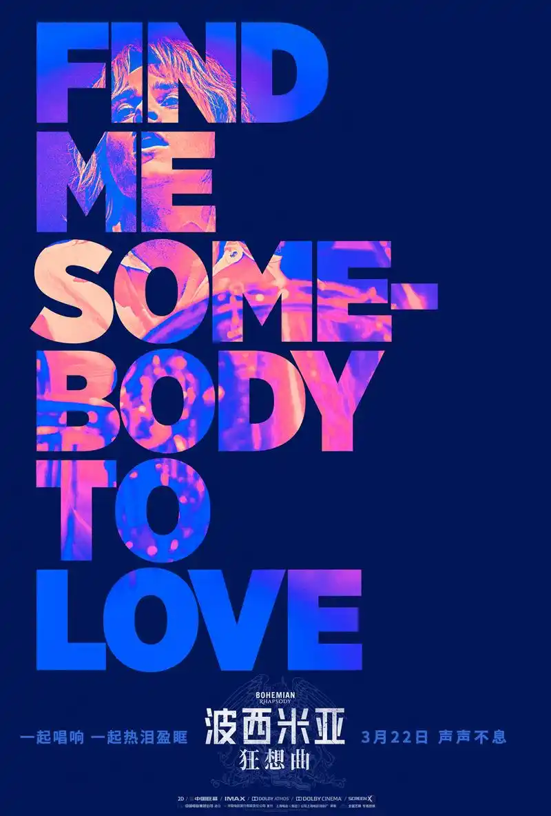 《波西米亚狂想曲》海报