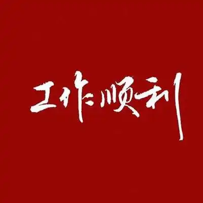 红底白字头像