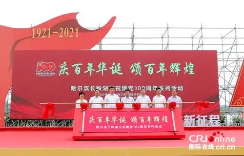 哈尔滨长岭湖庆祝建党100周年系列活动启幕