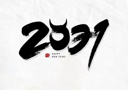 手写水墨中国风2021毛笔字
