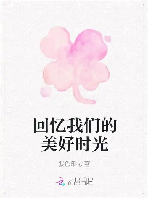 回忆我们的美好时光