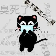 臭死人的黑色卡通表情包