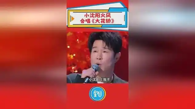 小沈阳演唱会请来《大花轿》原唱火风,两人互飙高音 |国语歌曲|伤感