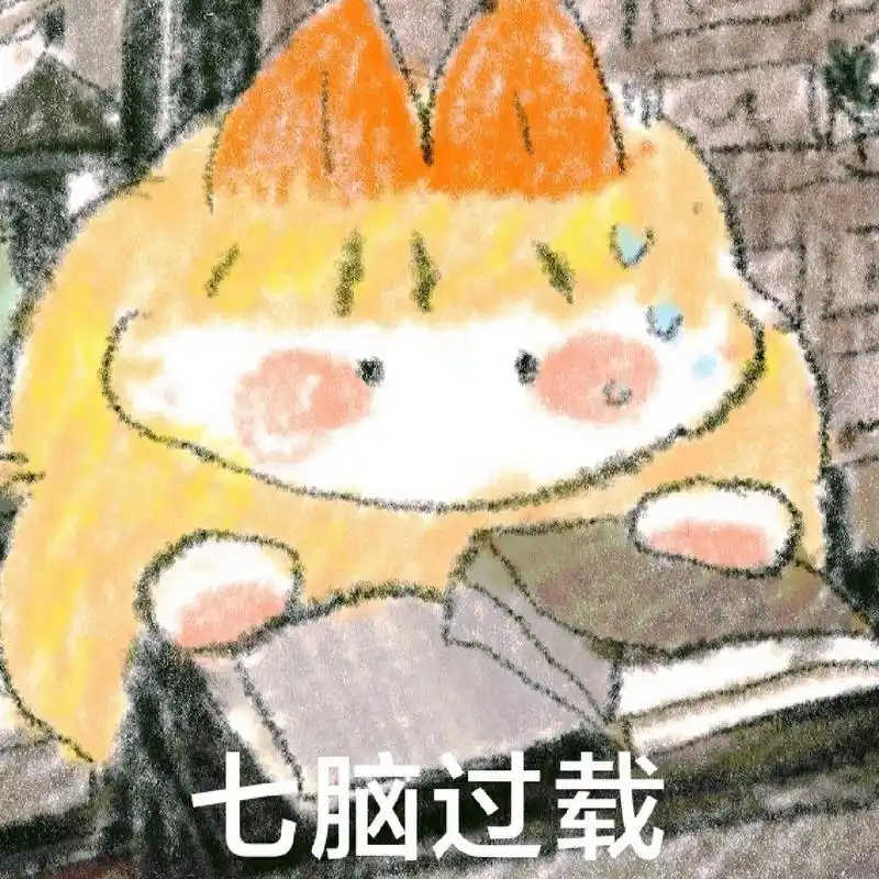 年度爱用表情包 七脑过载.jpg