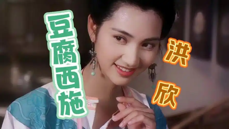 "豆腐西施"——洪欣