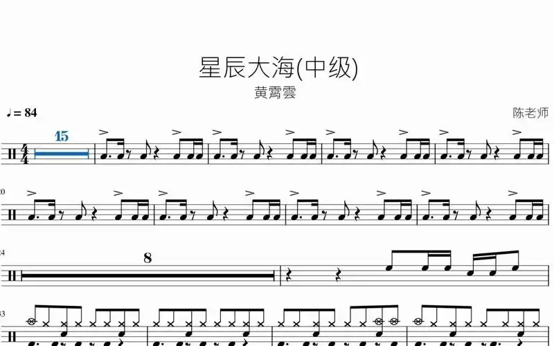 星辰大海中级黄霄云动态鼓谱