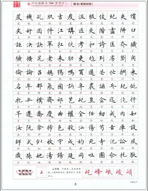 卢中南楷书7000常用字繁简对照升级版繁体硬钢笔书法描临摹练字帖