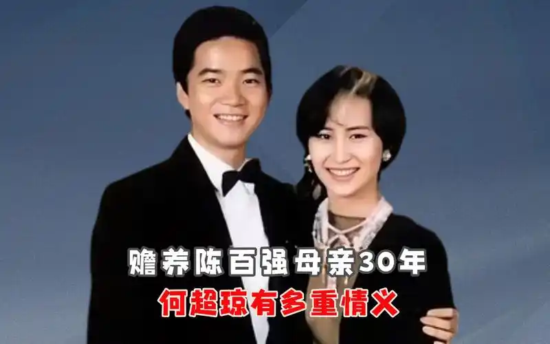 赡养陈百强母亲30年,何超琼有多重情义?