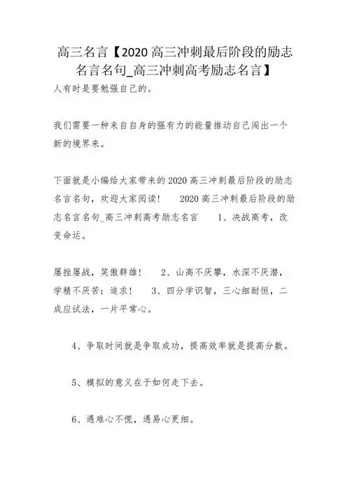高三名言2020高三冲刺最后阶段的励志名言名句高三冲刺高考励志名言