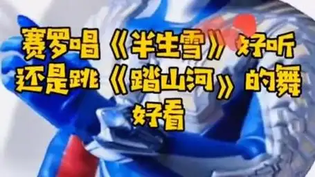 超然混剪 #二次元 #奥特曼 #奥特之歌 #踏山河 #赛罗奥特曼