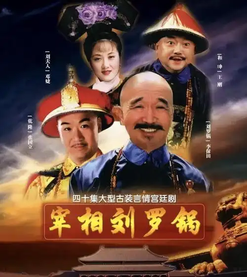 26年前,一个名为《宰相刘罗锅》的电视剧火遍大江南北,当时的李保田