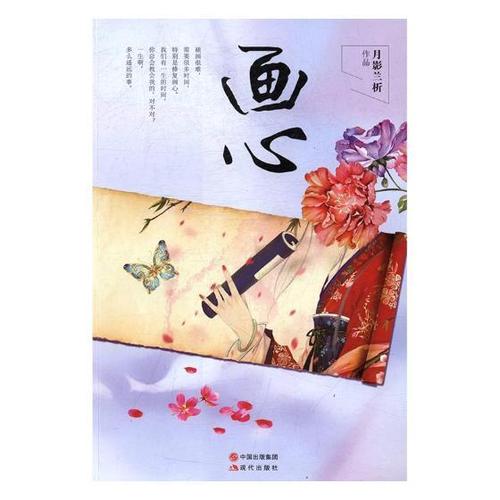 画心9787514343755 月影兰析现代出版社