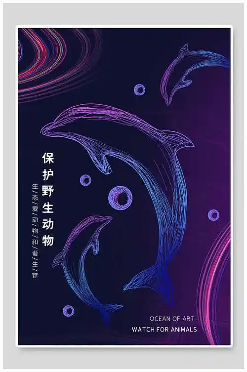 保护动物公益手绘海报图片-保护动物公益手绘海报设计素材-保护动物