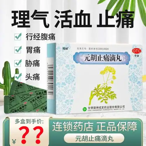 包邮陇神元胡止痛滴丸240丸理气活血止痛行经腹痛胃痛头疼痛胃病