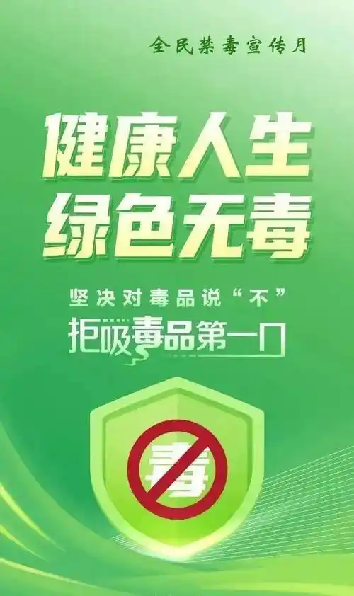 全民禁毒宣传月微海报:健康人生 绿色无毒