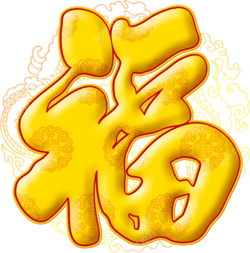 金色福字
