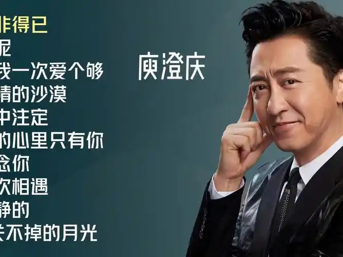 庾澄庆十首推荐歌曲《春泥》《让我一次爱个够》