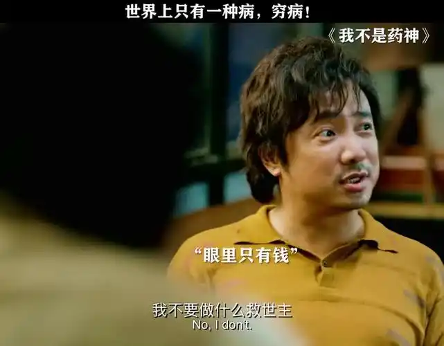 他只是想活命,他有什么罪?我不是药神 徐峥 百度