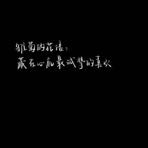 ins优质唯美黑底白字背景图_文字图片_我要个性网