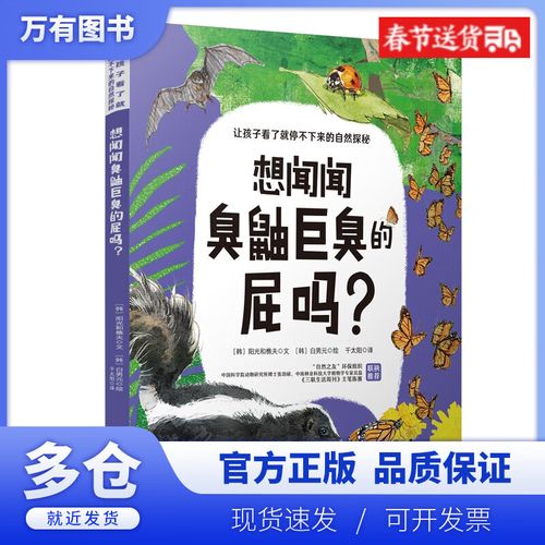 【正版现货】想闻闻臭鼬巨臭的屁吗?