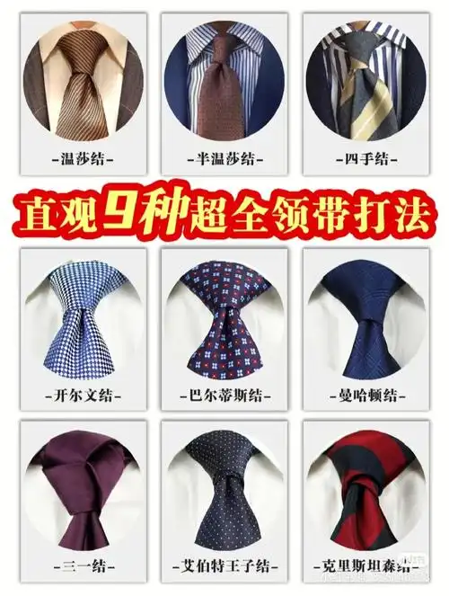 九种常规领带系法